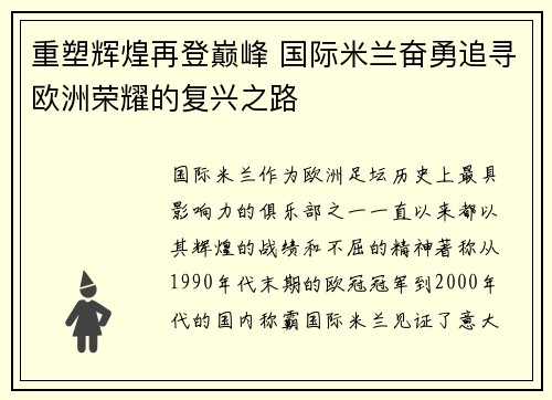 重塑辉煌再登巅峰 国际米兰奋勇追寻欧洲荣耀的复兴之路
