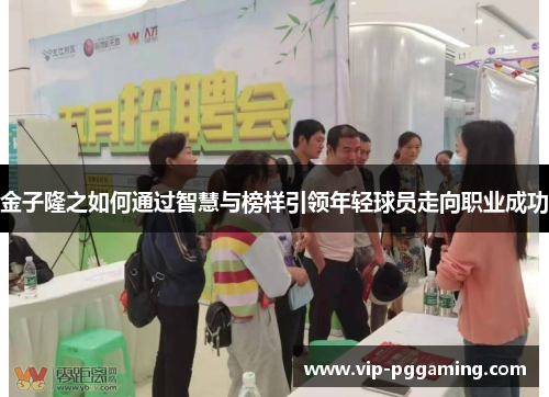 金子隆之如何通过智慧与榜样引领年轻球员走向职业成功