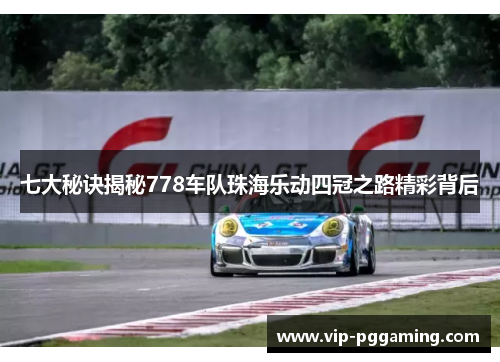 七大秘诀揭秘778车队珠海乐动四冠之路精彩背后