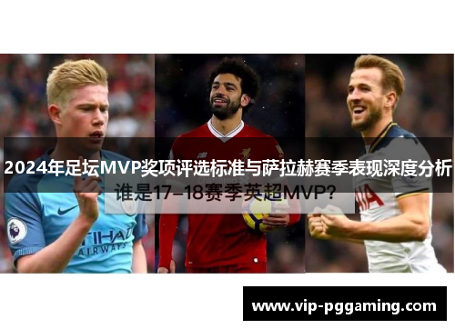 2024年足坛MVP奖项评选标准与萨拉赫赛季表现深度分析