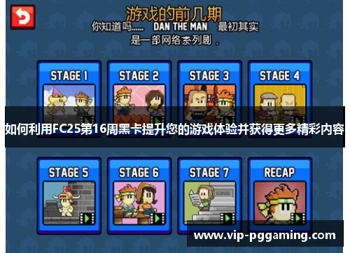 如何利用FC25第16周黑卡提升您的游戏体验并获得更多精彩内容