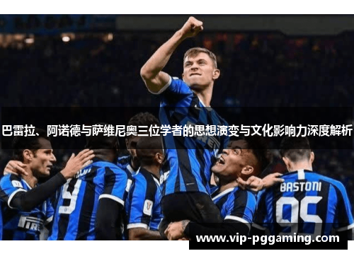 巴雷拉、阿诺德与萨维尼奥三位学者的思想演变与文化影响力深度解析