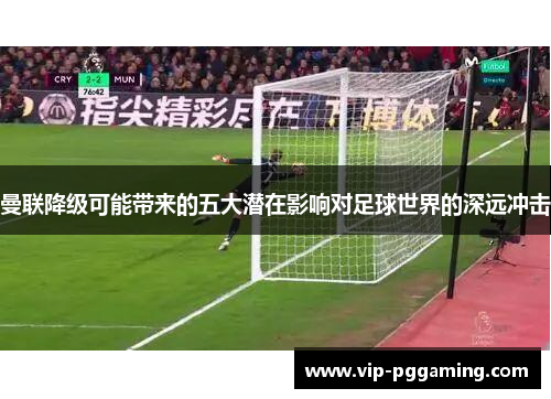 曼联降级可能带来的五大潜在影响对足球世界的深远冲击
