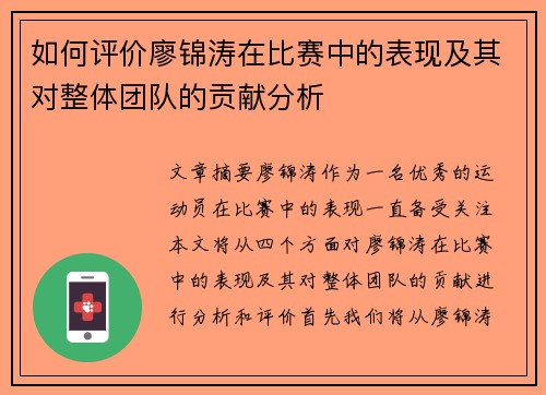如何评价廖锦涛在比赛中的表现及其对整体团队的贡献分析