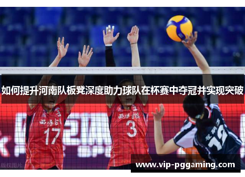 如何提升河南队板凳深度助力球队在杯赛中夺冠并实现突破