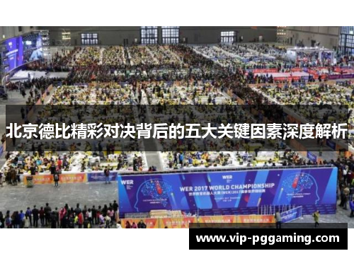 北京德比精彩对决背后的五大关键因素深度解析