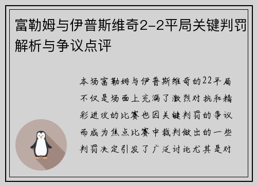 富勒姆与伊普斯维奇2-2平局关键判罚解析与争议点评