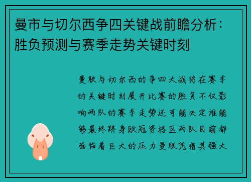 曼市与切尔西争四关键战前瞻分析：胜负预测与赛季走势关键时刻