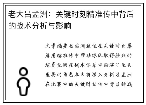 老大吕孟洲：关键时刻精准传中背后的战术分析与影响