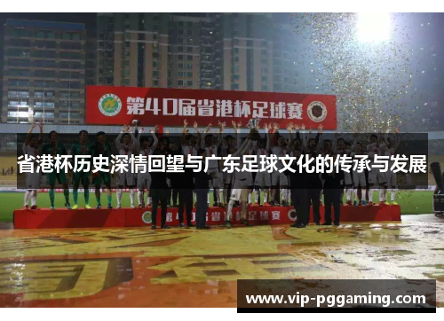 省港杯历史深情回望与广东足球文化的传承与发展