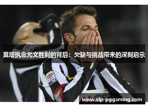 莫塔执念尤文胜利的背后：欠缺与挑战带来的深刻启示