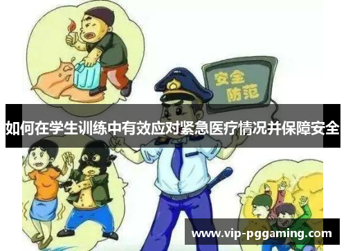 如何在学生训练中有效应对紧急医疗情况并保障安全