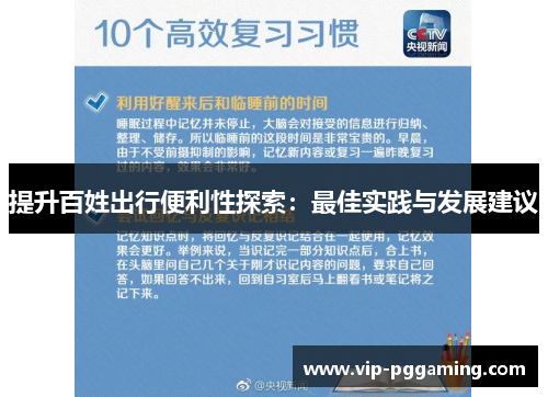 提升百姓出行便利性探索：最佳实践与发展建议