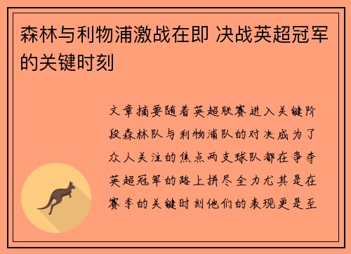 森林与利物浦激战在即 决战英超冠军的关键时刻