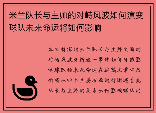 米兰队长与主帅的对峙风波如何演变球队未来命运将如何影响