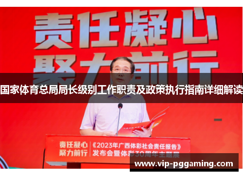 国家体育总局局长级别工作职责及政策执行指南详细解读