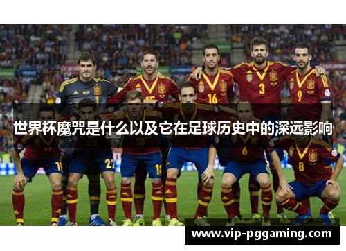 世界杯魔咒是什么以及它在足球历史中的深远影响