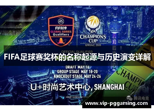 FIFA足球赛奖杯的名称起源与历史演变详解