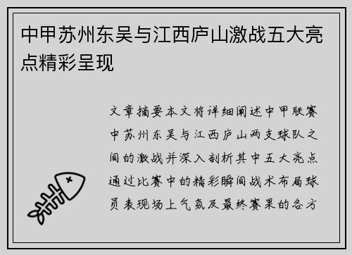 中甲苏州东吴与江西庐山激战五大亮点精彩呈现