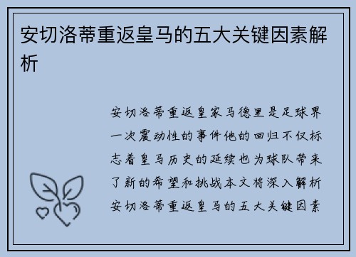 安切洛蒂重返皇马的五大关键因素解析