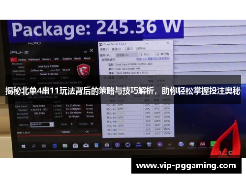 揭秘北单4串11玩法背后的策略与技巧解析，助你轻松掌握投注奥秘
