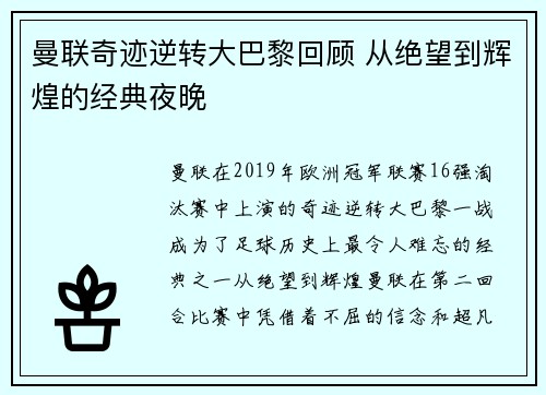 曼联奇迹逆转大巴黎回顾 从绝望到辉煌的经典夜晚