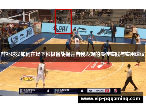 替补球员如何在场下积极备战提升自我表现的最佳实践与实用建议