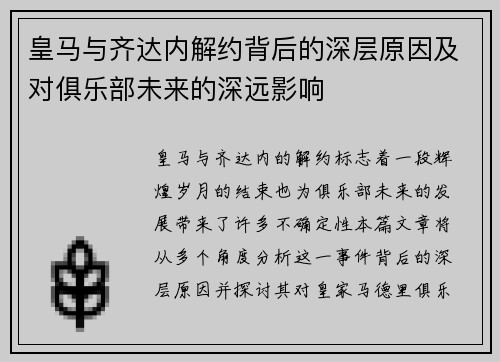 皇马与齐达内解约背后的深层原因及对俱乐部未来的深远影响
