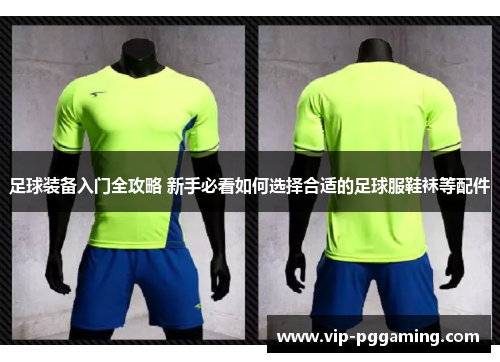 足球装备入门全攻略 新手必看如何选择合适的足球服鞋袜等配件