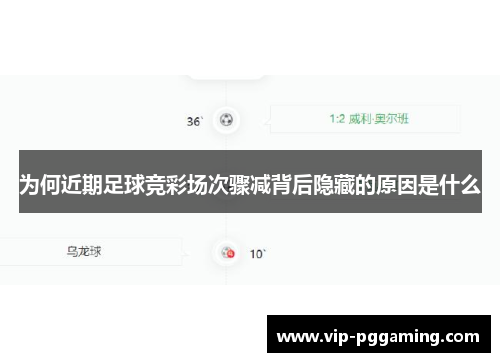 为何近期足球竞彩场次骤减背后隐藏的原因是什么
