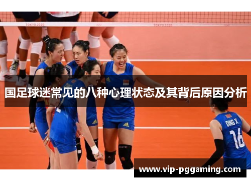 国足球迷常见的八种心理状态及其背后原因分析