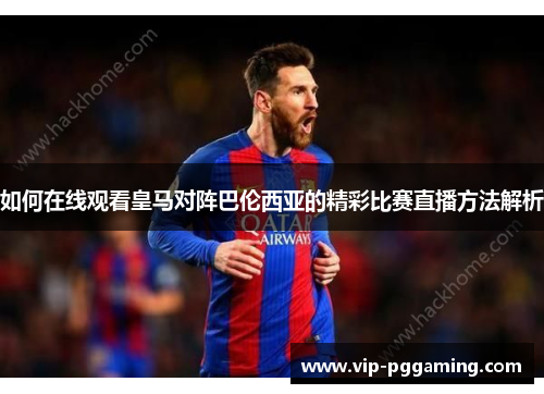 如何在线观看皇马对阵巴伦西亚的精彩比赛直播方法解析