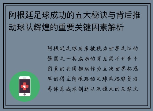 阿根廷足球成功的五大秘诀与背后推动球队辉煌的重要关键因素解析