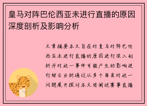 皇马对阵巴伦西亚未进行直播的原因深度剖析及影响分析