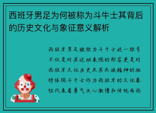 西班牙男足为何被称为斗牛士其背后的历史文化与象征意义解析