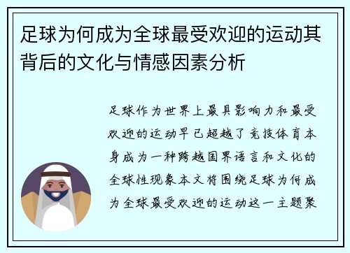 足球为何成为全球最受欢迎的运动其背后的文化与情感因素分析