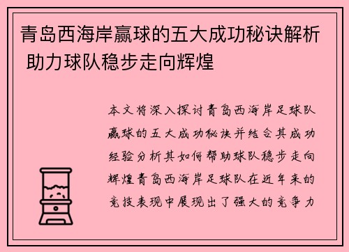青岛西海岸赢球的五大成功秘诀解析 助力球队稳步走向辉煌