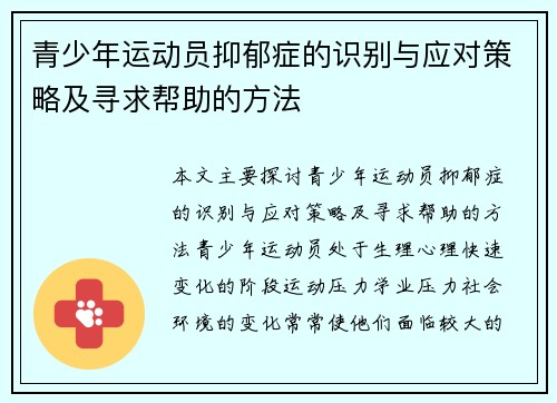 青少年运动员抑郁症的识别与应对策略及寻求帮助的方法