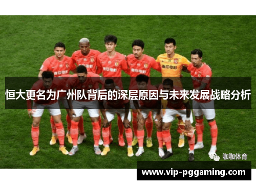 恒大更名为广州队背后的深层原因与未来发展战略分析