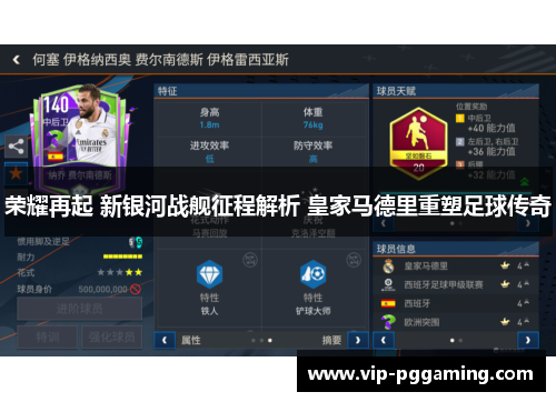 荣耀再起 新银河战舰征程解析 皇家马德里重塑足球传奇 荣耀再起 新银河战舰征程解析 皇家马德里重塑足球传奇