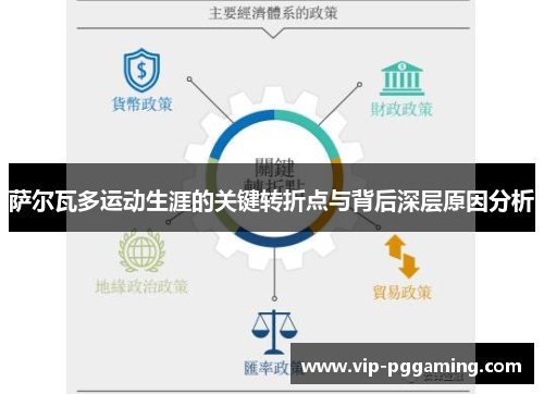萨尔瓦多运动生涯的关键转折点与背后深层原因分析