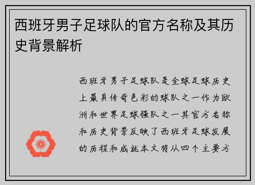 西班牙男子足球队的官方名称及其历史背景解析