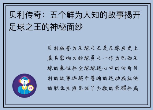 贝利传奇:五个鲜为人知的故事揭开足球之王的神秘面纱 贝利传奇:五个鲜为人知的故事揭开足球之王的神秘面纱