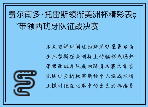 费尔南多·托雷斯领衔美洲杯精彩表现带领西班牙队征战决赛 费尔南多·托雷斯领衔美洲杯精彩表现带领西班牙队征战决赛