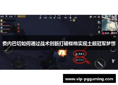 费内巴切如何通过战术创新打破桎梏实现土超冠军梦想 费内巴切如何通过战术创新打破桎梏实现土超冠军梦想