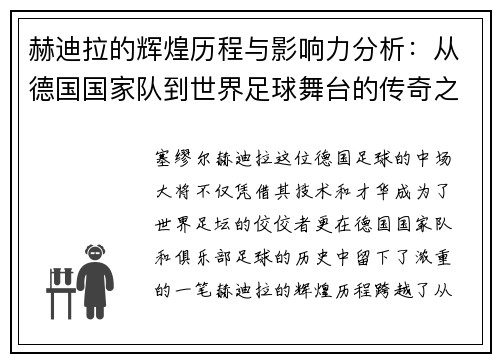 赫迪拉的辉煌历程与影响力分析：从德国国家队到世界足球舞台的传奇之路