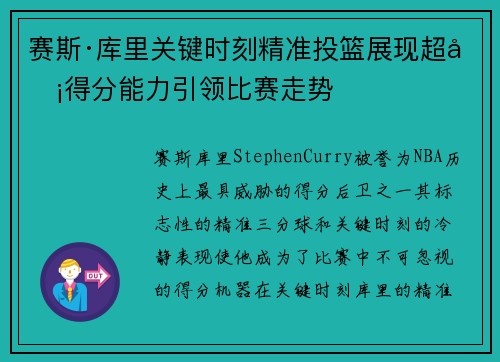 赛斯·库里关键时刻精准投篮展现超凡得分能力引领比赛走势
