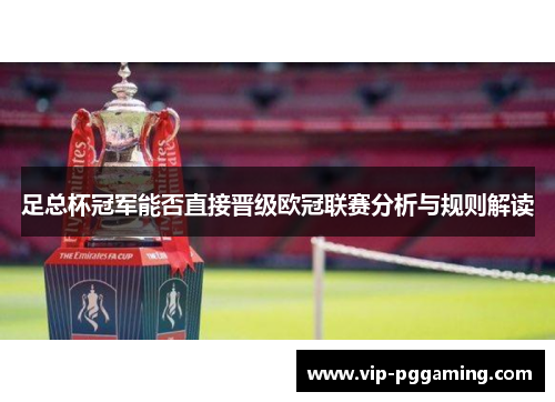 足总杯冠军能否直接晋级欧冠联赛分析与规则解读 足总杯冠军能否直接晋级欧冠联赛分析与规则解读