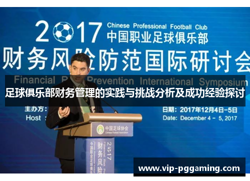 足球俱乐部财务管理的实践与挑战分析及成功经验探讨