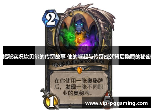 揭秘实况坎贝尔的传奇故事 他的崛起与传奇成就背后隐藏的秘密 揭秘实况坎贝尔的传奇故事 他的崛起与传奇成就背后隐藏的秘密